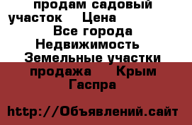 продам садовый участок  › Цена ­ 199 000 - Все города Недвижимость » Земельные участки продажа   . Крым,Гаспра